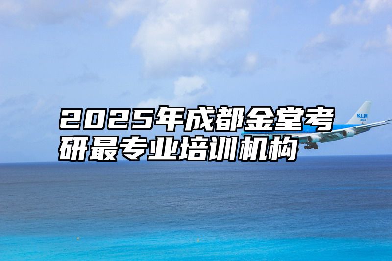点击查看《2025年成都金堂考研最专业培训机构》全文