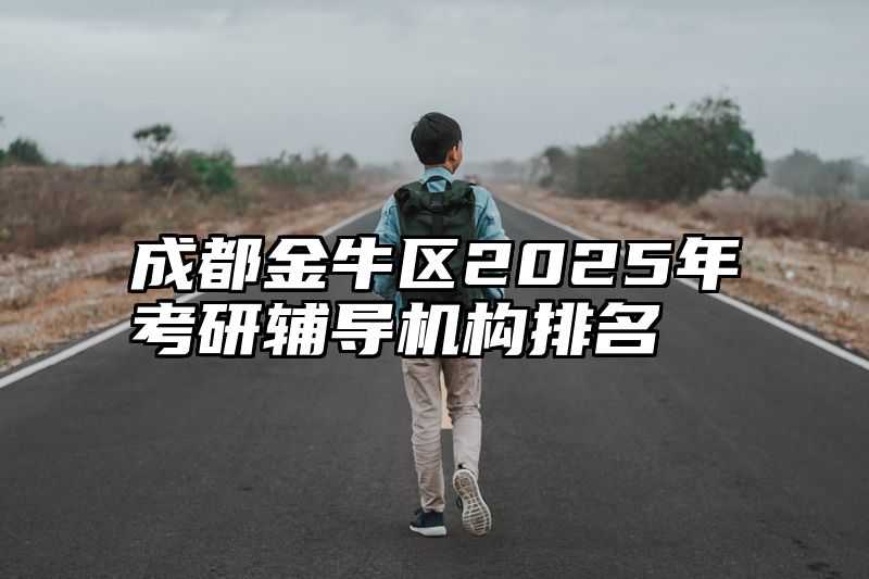 成都金牛区2025年考研辅导机构排名