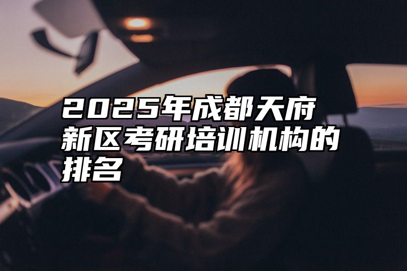 2025年成都天府新区考研培训机构的排名