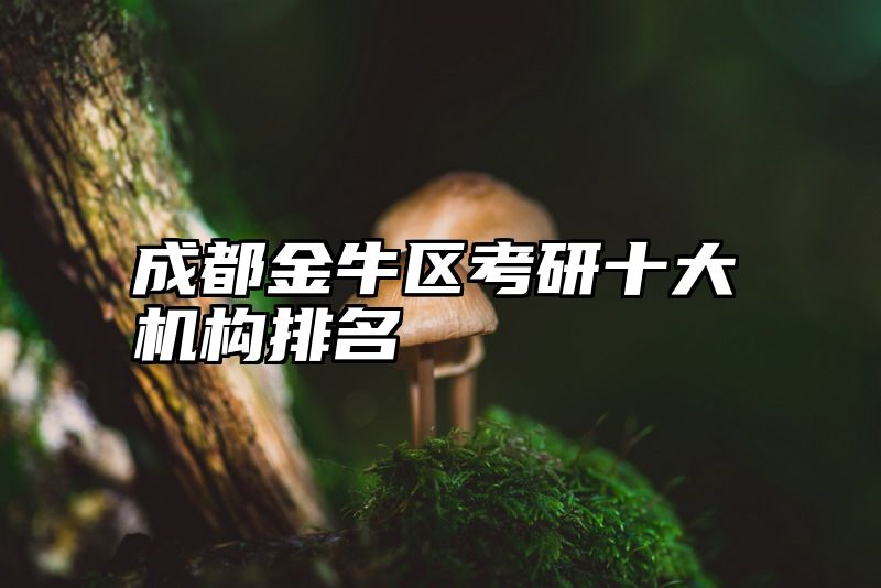 成都金牛区考研十大机构排名