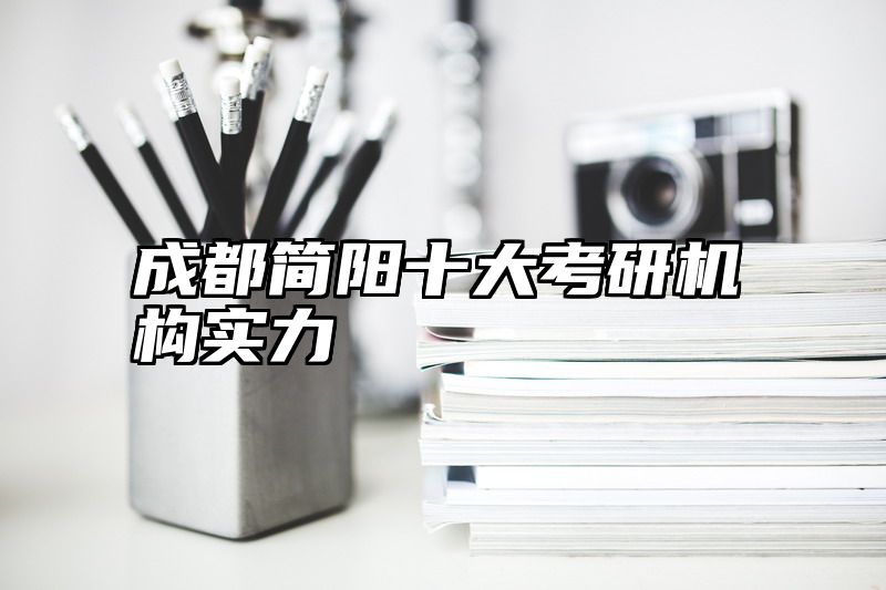 成都简阳十大考研机构实力