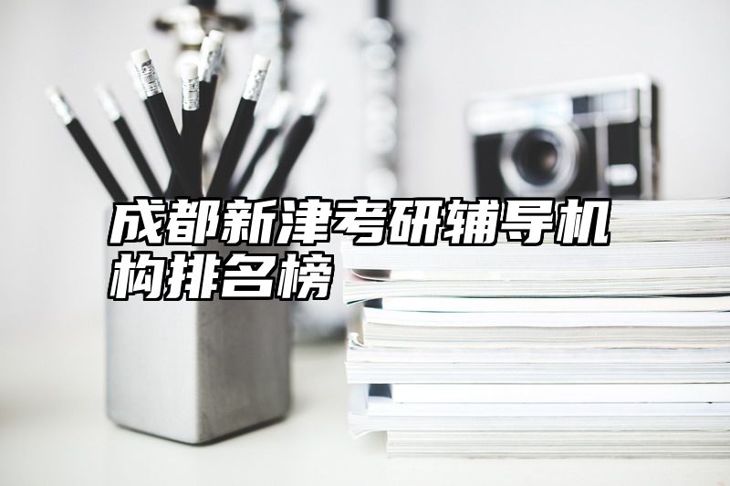 点击查看《成都新津考研辅导机构排名榜》全文