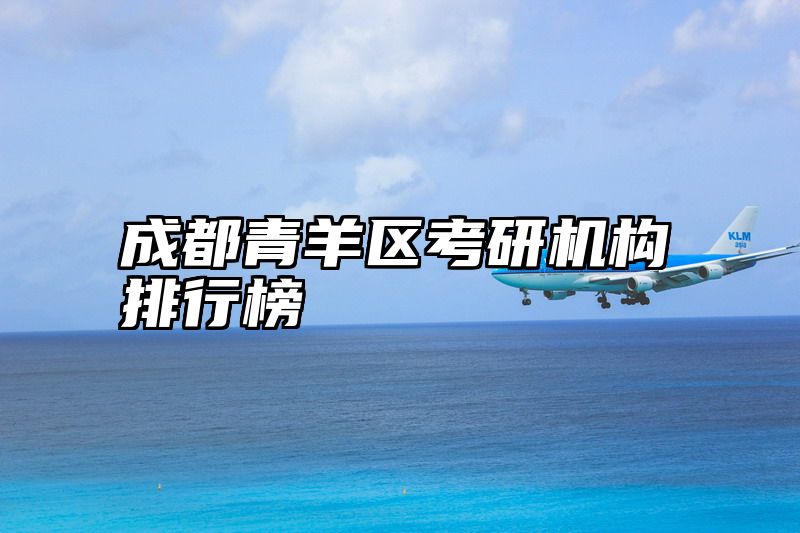 成都青羊区考研机构排行榜