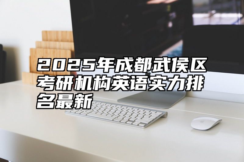2025年成都武侯区考研机构英语实力排名最新