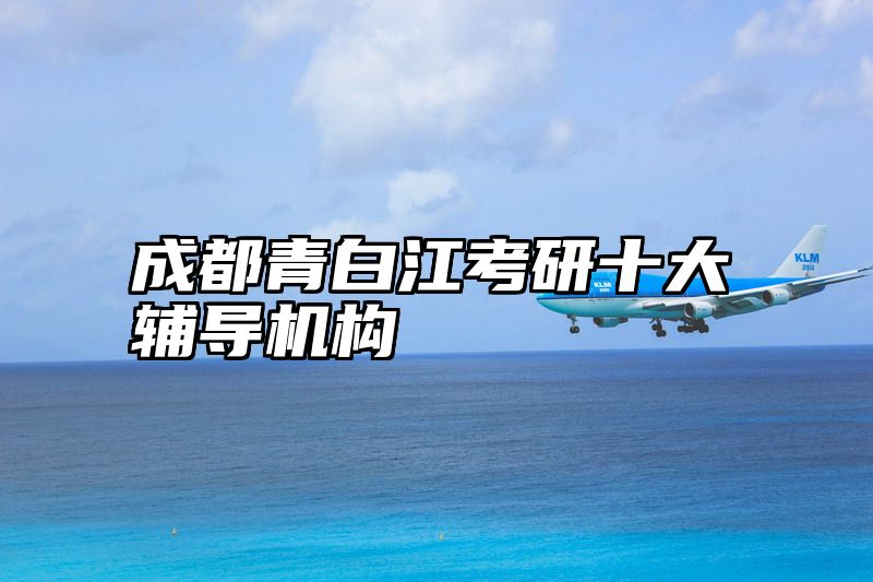 成都青白江考研十大辅导机构