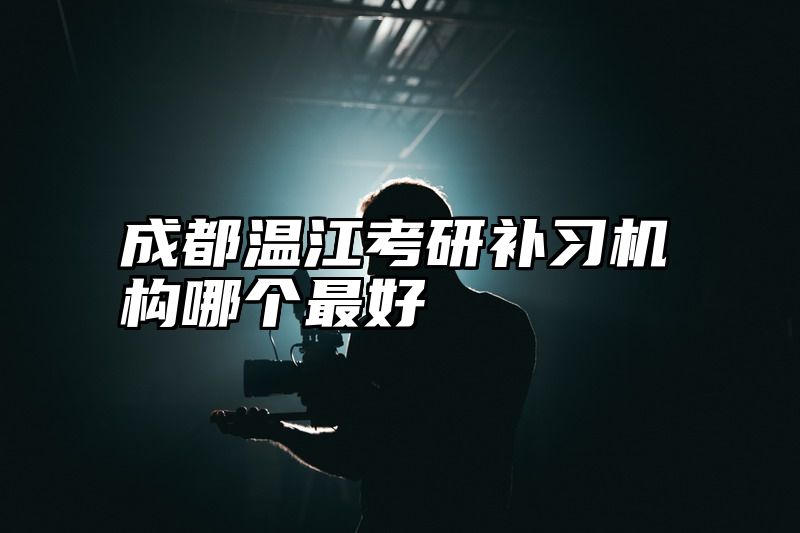 成都温江考研补习机构哪个最好