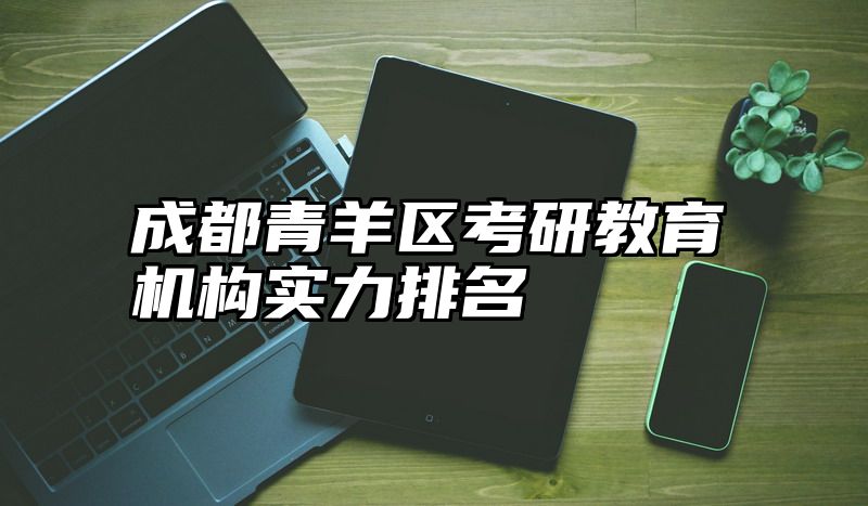 成都青羊区考研教育机构实力排名