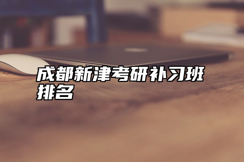 成都新津考研补习班排名