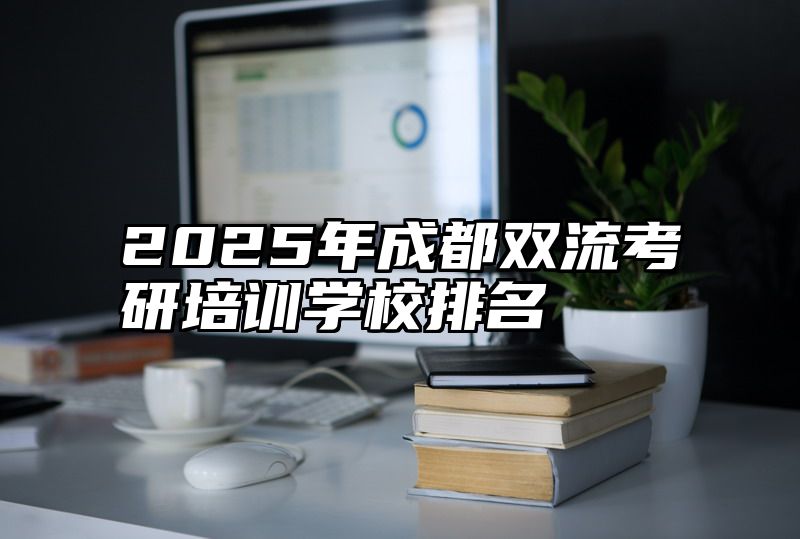 2025年成都双流考研培训学校排名