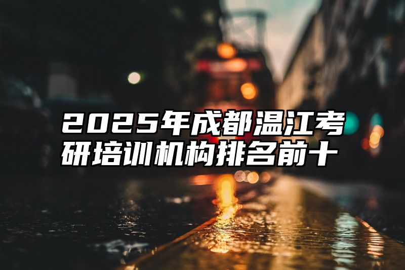 2025年成都温江考研培训机构排名前十