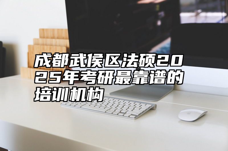 成都武侯区法硕2025年考研最靠谱的培训机构