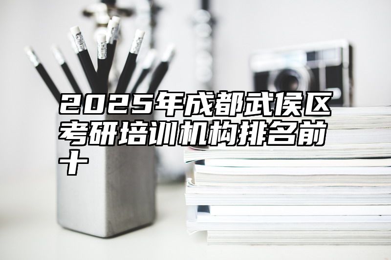 2025年成都武侯区考研培训机构排名前十
