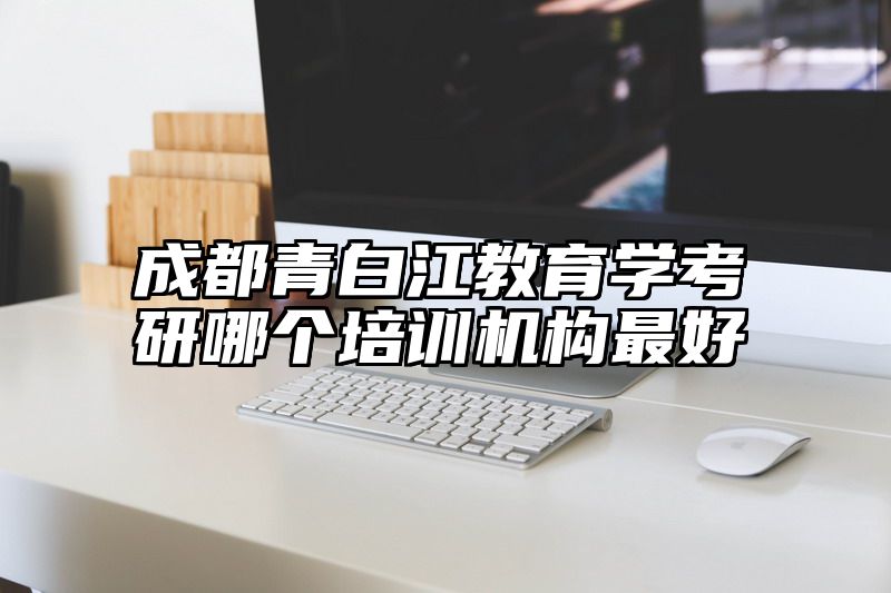 成都青白江教育学考研哪个培训机构最好