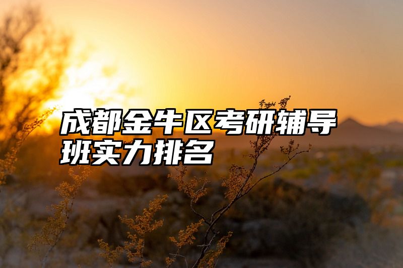 成都金牛区考研辅导班实力排名