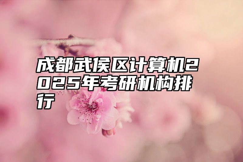 成都武侯区计算机2025年考研机构排行