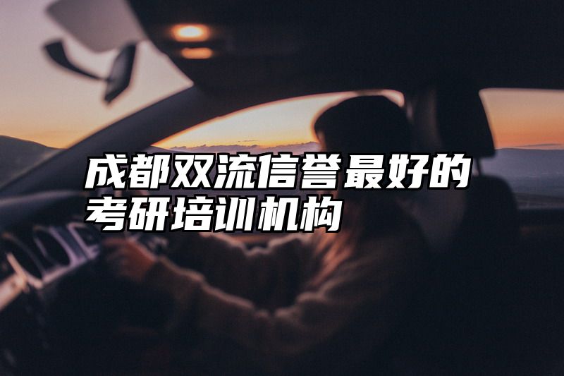 点击查看《成都双流信誉最好的考研培训机构》全文