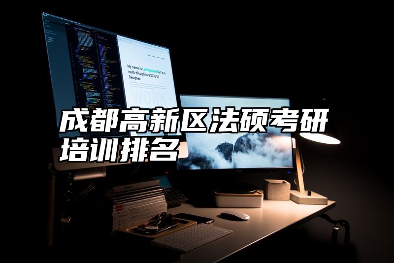 成都高新区法硕考研培训排名
