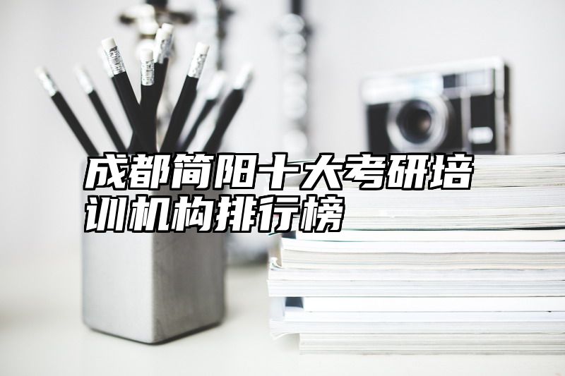 成都简阳十大考研培训机构排行榜