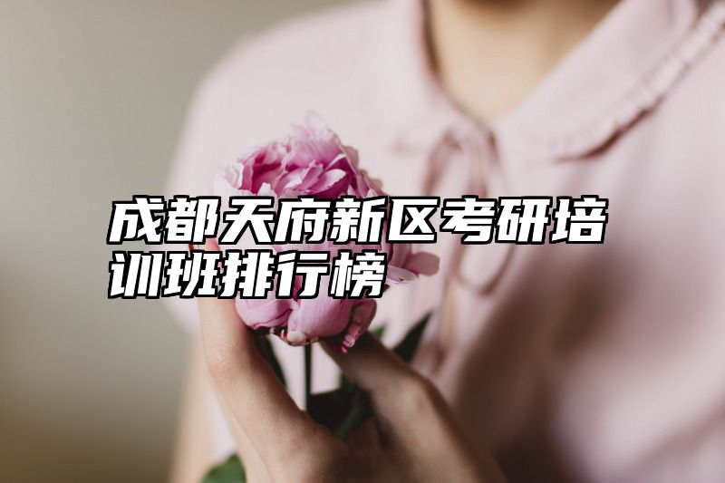 点击查看《成都天府新区考研培训班排行榜》全文