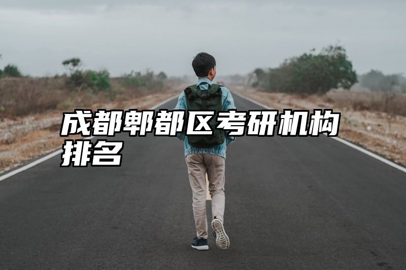 成都郫都区考研机构排名