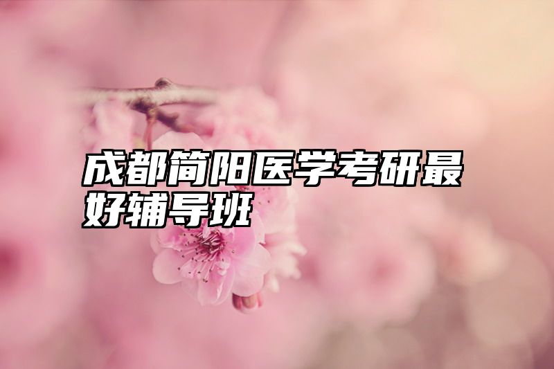 成都简阳医学考研最好辅导班