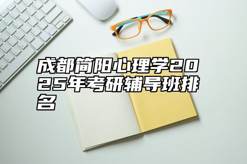 成都简阳心理学2025年考研辅导班排名
