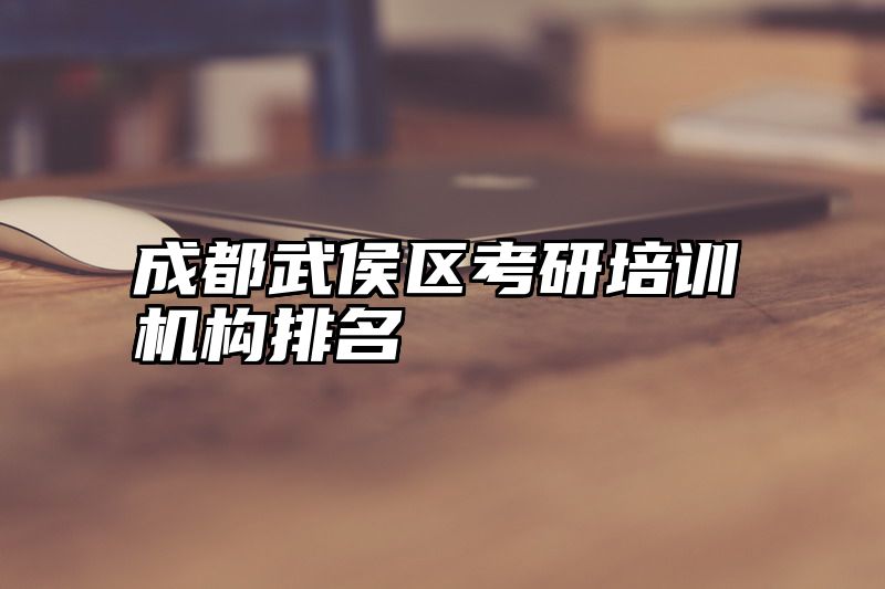 成都武侯区考研培训机构排名