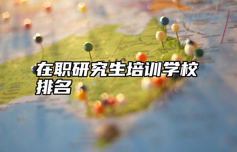 在职研究生培训学校排名