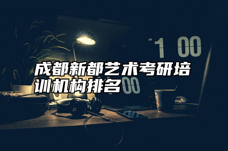 成都新都艺术考研培训机构排名