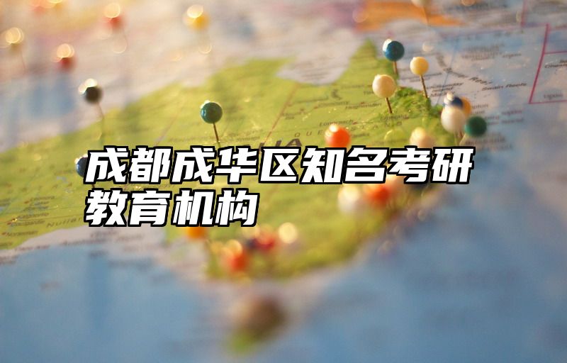 成都成华区知名考研教育机构