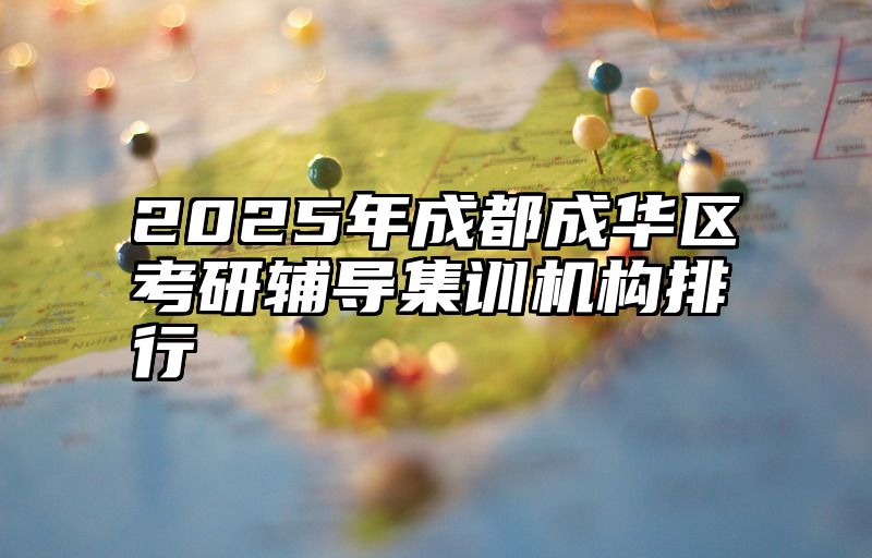 2025年成都成华区考研辅导集训机构排行