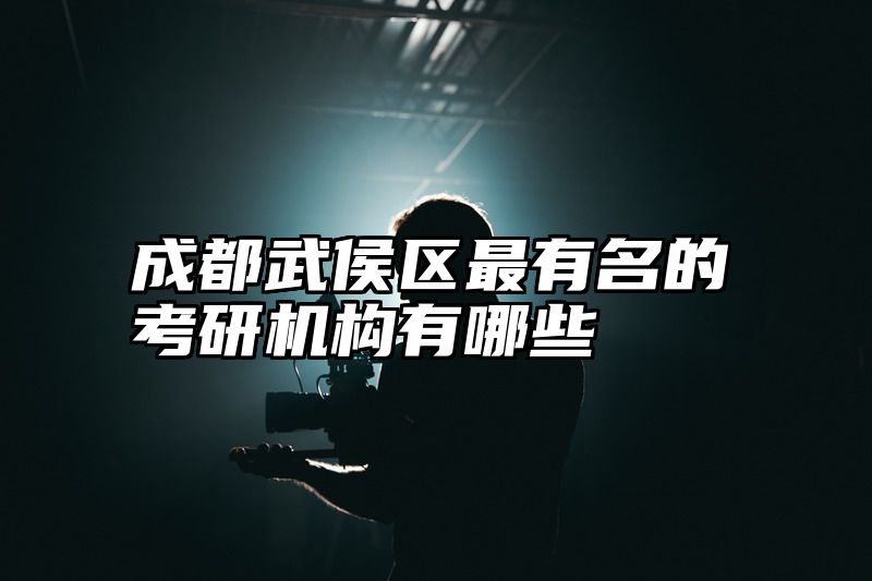 成都武侯区最有名的考研机构有哪些