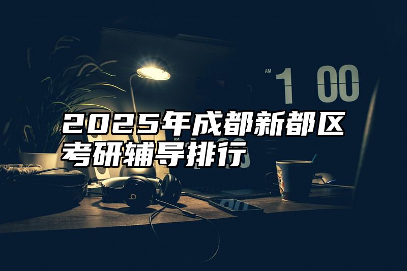2025年成都新都区考研辅导排行