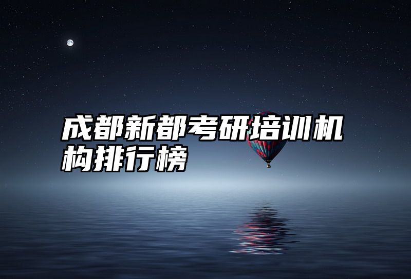 成都新都考研培训机构排行榜