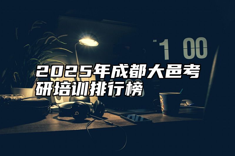 2025年成都大邑考研培训排行榜