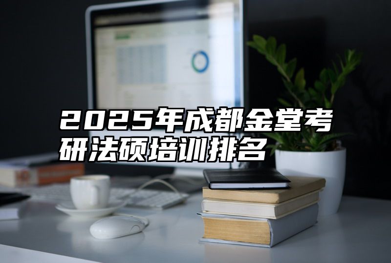 点击查看《2025年成都金堂考研法硕培训排名》全文