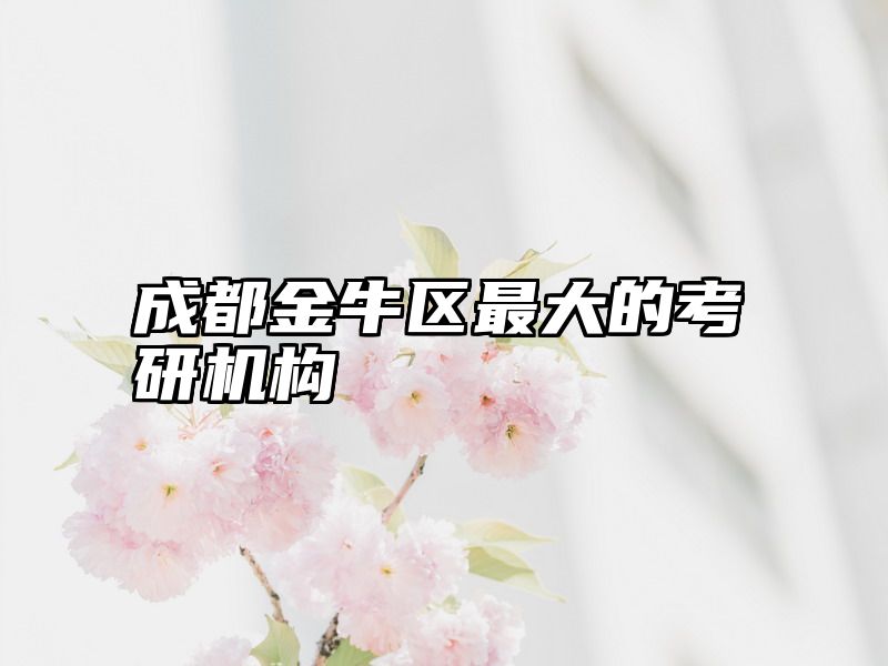 点击查看《成都金牛区最大的考研机构》全文