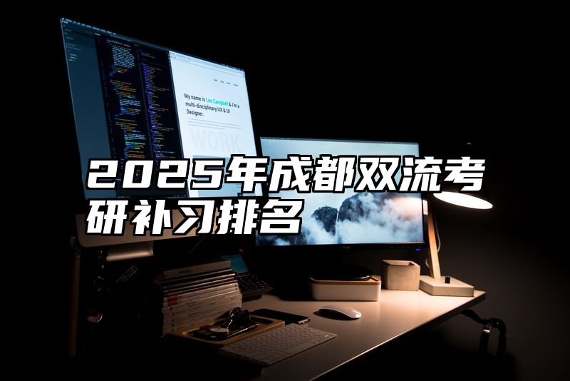 点击查看《2025年成都双流考研补习排名》全文