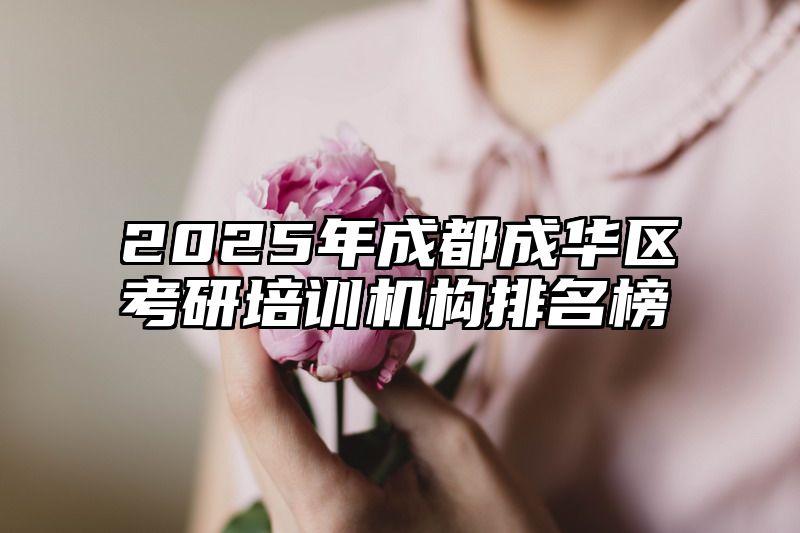 2025年成都成华区考研培训机构排名榜