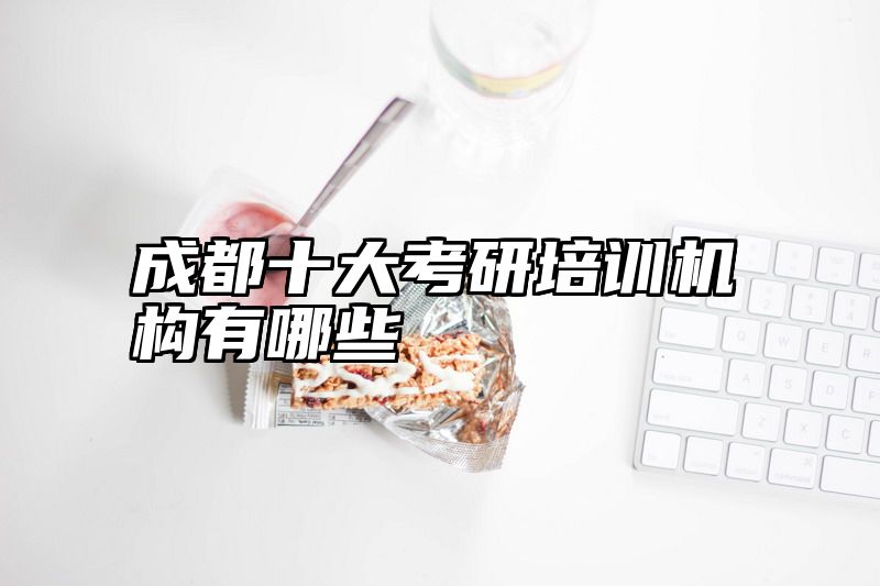 成都十大考研培训机构有哪些