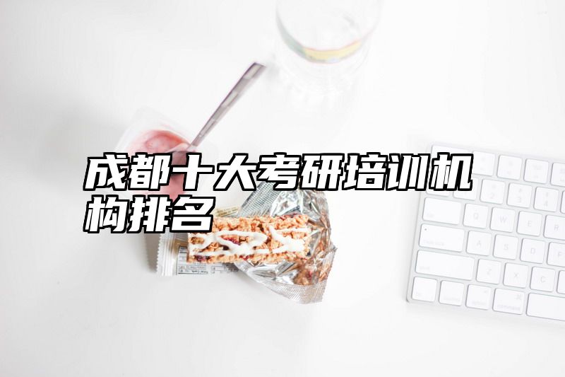 成都十大考研培训机构排名