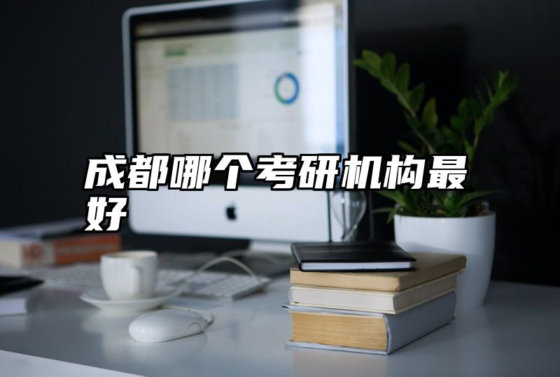 成都哪个考研机构最好