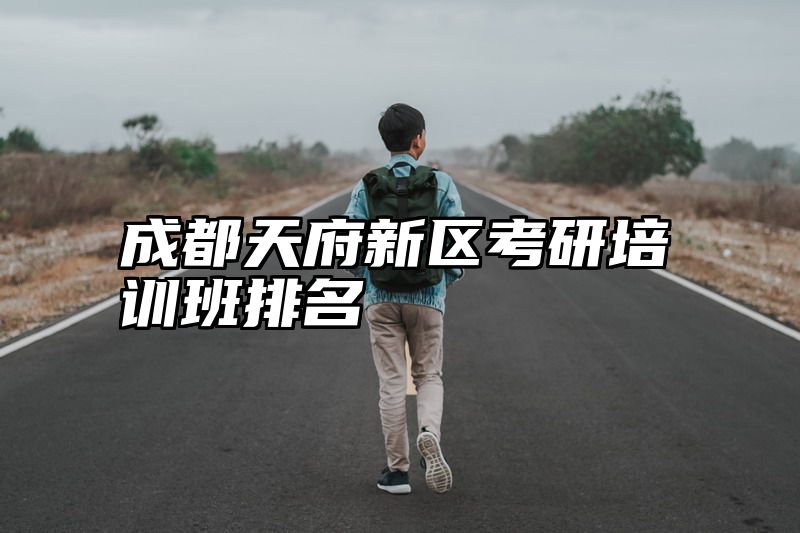 成都天府新区考研培训班排名
