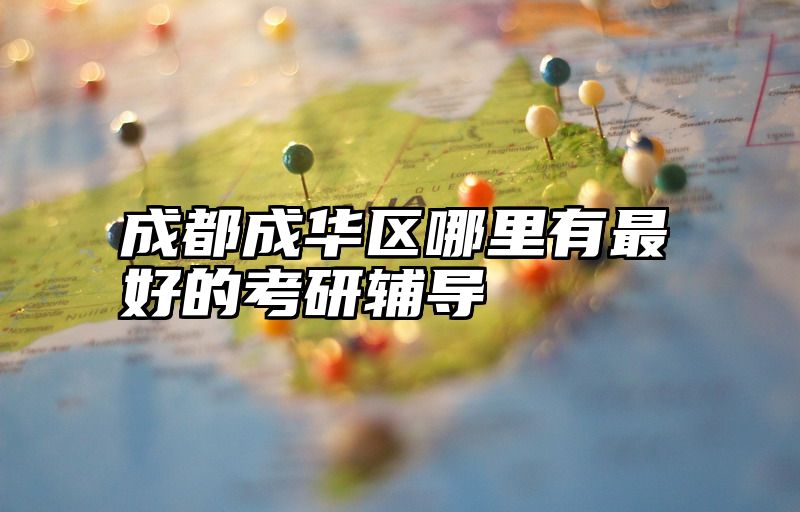 成都成华区哪里有最好的考研辅导