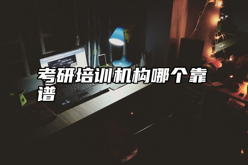 考研培训机构哪个靠谱