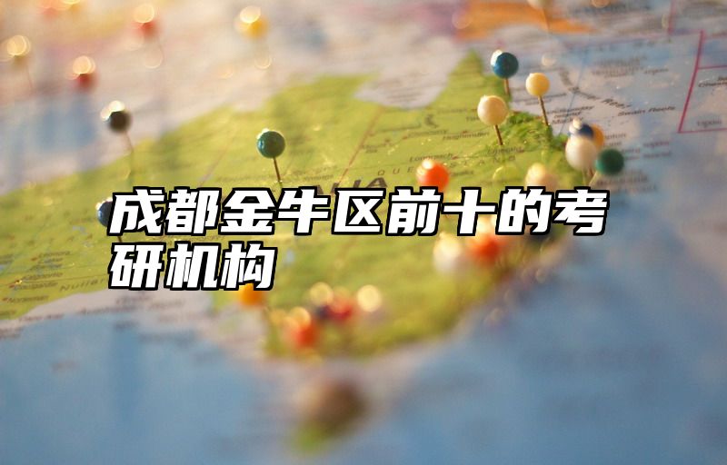 成都金牛区前十的考研机构