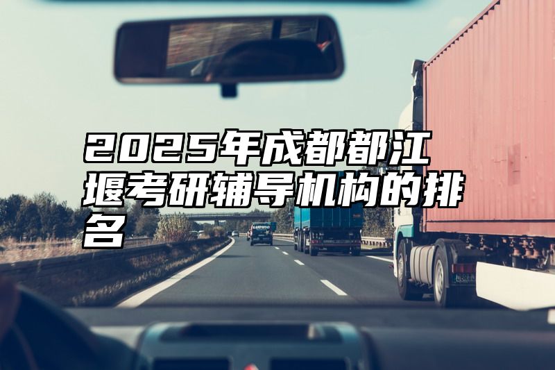 2025年成都都江堰考研辅导机构的排名