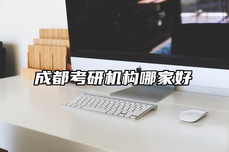 成都考研机构哪家好