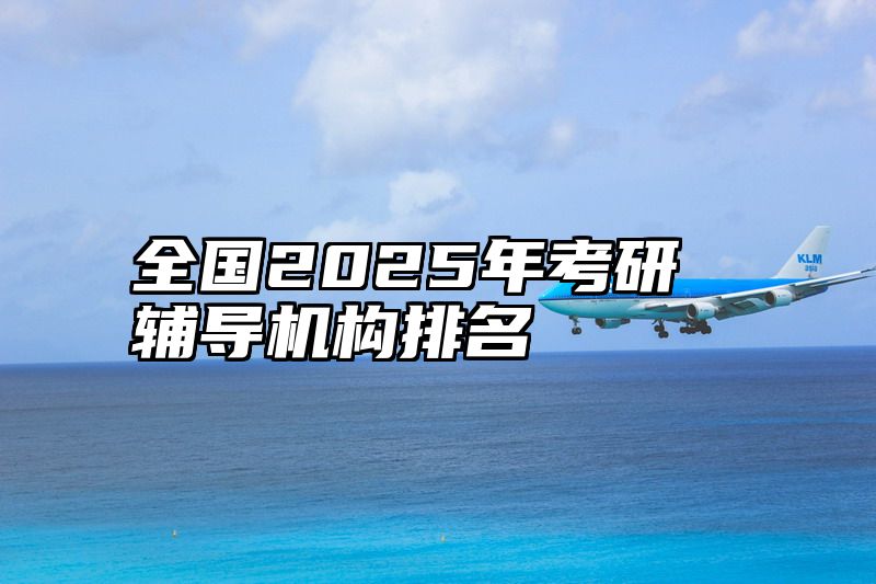 全国2025年考研辅导机构排名
