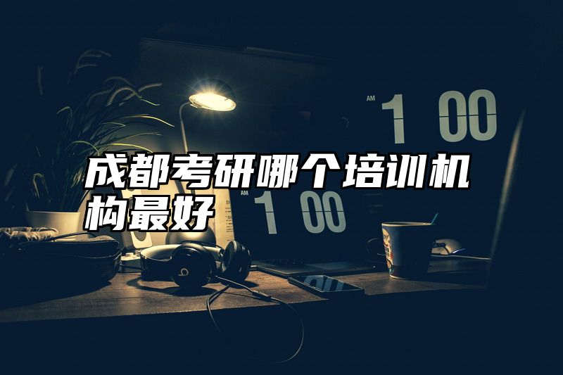 成都考研哪个培训机构最好